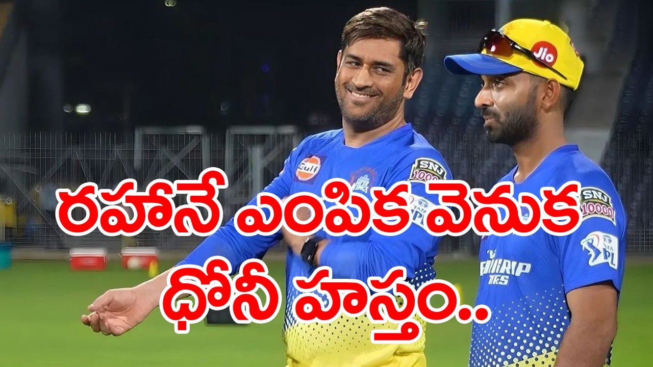 Ajinkya Rahane in WTC Final: రహానే ఎంపిక వెనుక ధోనీ హస్తం.. సెలక్షన్‌కు ముందు ధోనీకి ఫోన్ చేస్తే.. 