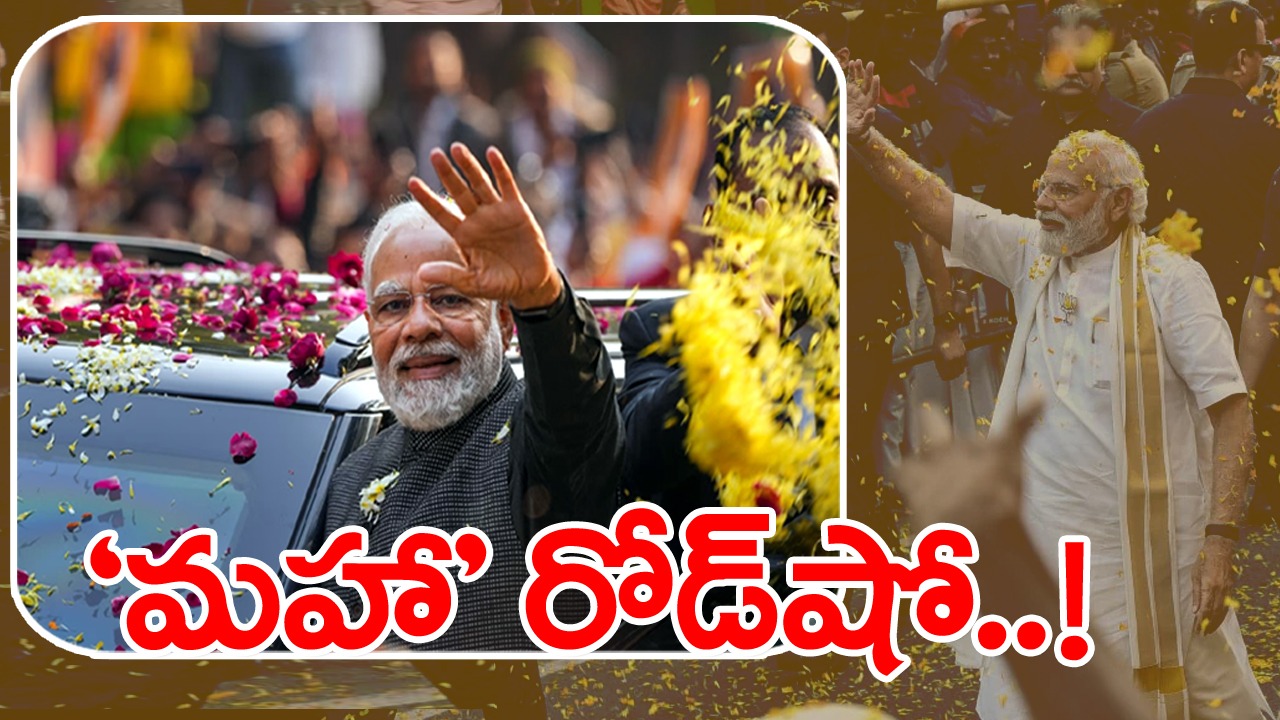 PM Mega Roadshow: 37 కిలోమీటర్లు, 17 నియోజకవర్గాలు, 10 లక్షల మంది హాజరు..!