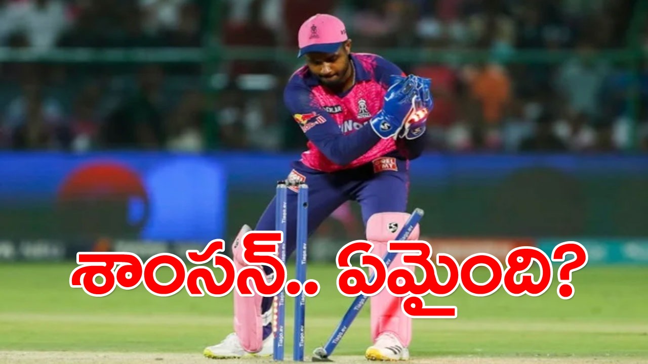 Sanju Samson: సంజూ శాంసన్‌కు ఏమైంది? వికెట్ల వెనుక పేలవ ప్రదర్శన.. లేకపోతే ఫలితం వేరేలా ఉండేదేమో!