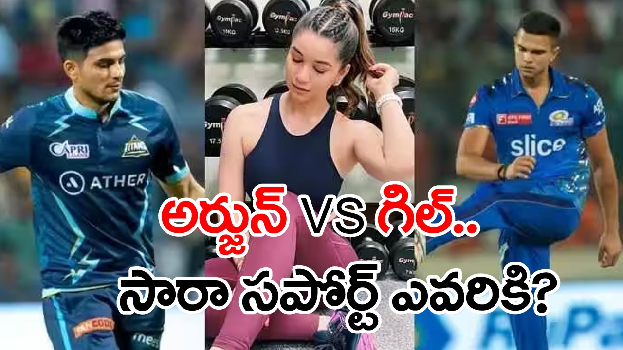 Sara Tendulkar: శుభ్‌మన్ గిల్ vs అర్జున్ టెండూల్కర్, సారా సపోర్ట్ ఎవరికి? నెటిజన్ల ఫన్నీ మీమ్స్!