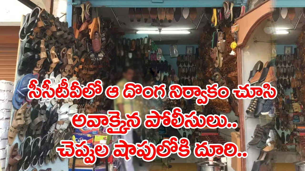 Viral News: ఇదేం విచిత్రమండీ బాబోయ్.. చెప్పుల షాపులో చోరీకి వెళ్లిన ఆ దొంగ ఇలా చేశాడేంటి..? 