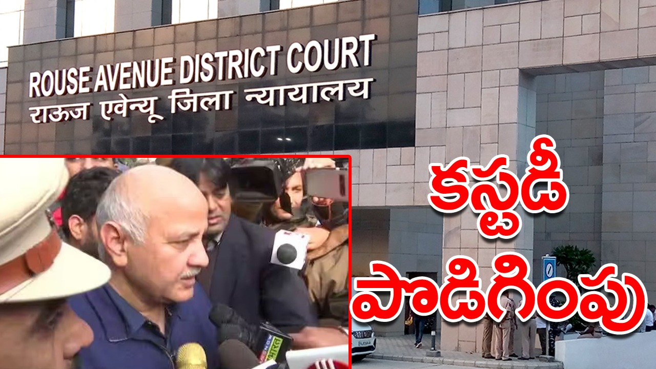 Delhi Liquor Scam: సిసోడియా కస్టడీ మే 23 వరకూ పొడిగింపు