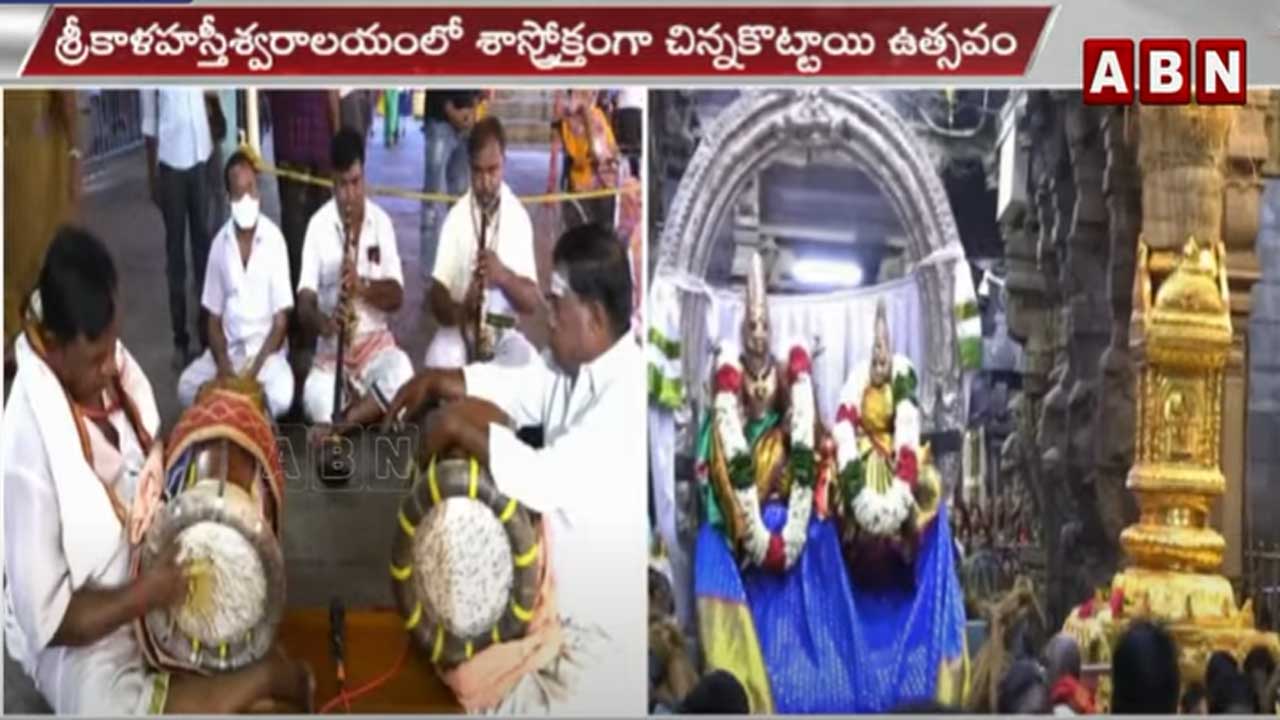 Chittoor Dist.: శ్రీకాళహస్తీశ్వరాలయంలో చిన్నకొట్టాయి ఉత్సవం..