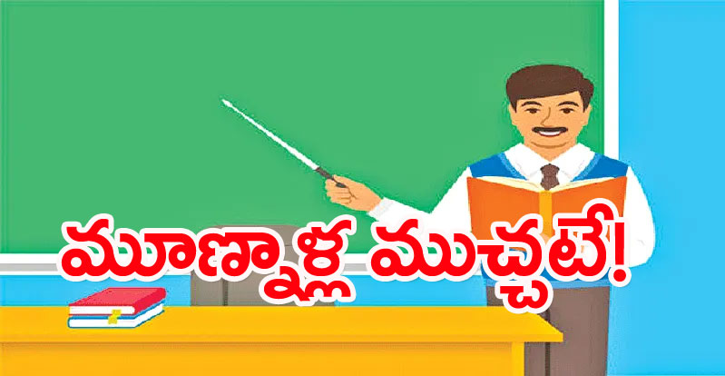 AP teachers: ఆశ అయితే ఫలించింది గానీ.. ముచ్చట మాత్రం మూణ్నాళ్లే!