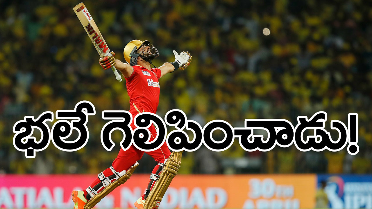 CSK vs PBKS: ఉత్కంఠ పోరులో పంజాబ్ విజయం.. చివరి బంతికి గెలిపించిన రజా