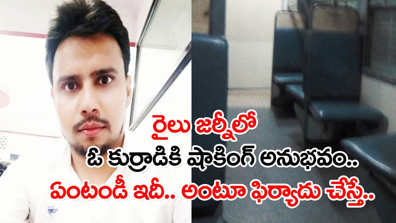 Indian Railway: రైలు ఎక్కి సీట్లో కూర్చున్న మరుక్షణమే ఉలిక్కిపడ్డ కుర్రాడు.. దిగ్గున లేచి సీట్లో ఏముందో చూసి షాక్.. చివరకు..!