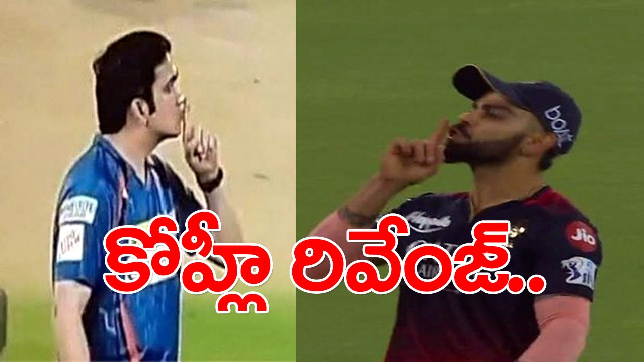 Virat Kohli: గంభీర్‌పై రివేంజ్ తీర్చుకున్న విరాట్ కోహ్లీ.. మైదానంలో కోహ్లీ ప్రవర్తన చూడండి..!