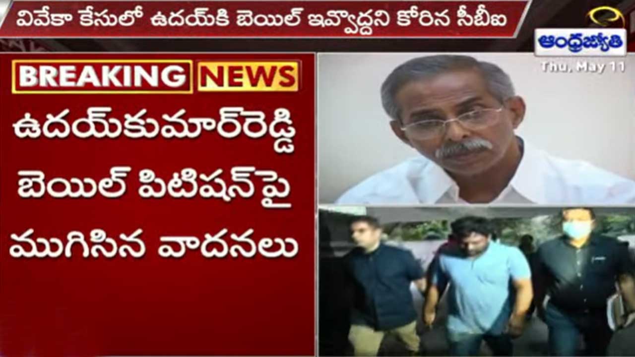 Viveka Murder Case: ఉదయ్ బెయిల్ పిటిషన్ 15కు వాయిదా 