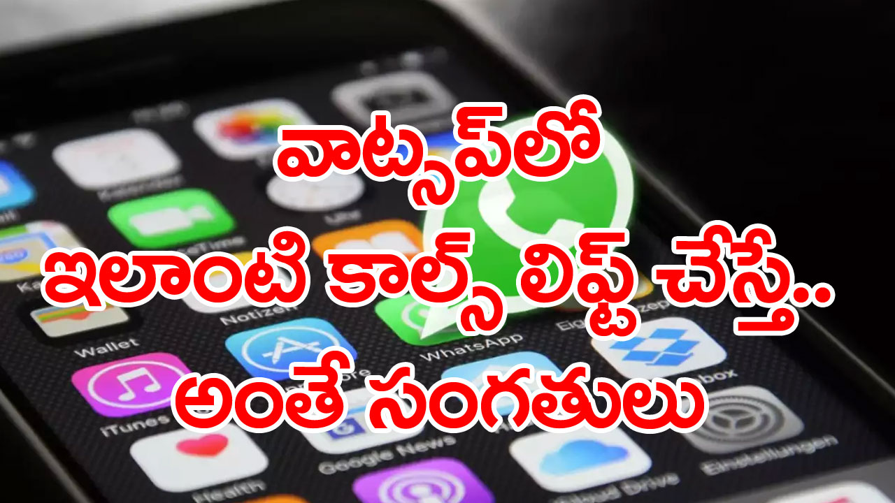 Whats App Scam: వాట్సాప్‌లో ఈ కోడ్‌లతో కాల్స్‌ వస్తున్నాయా?..అస్సలు లిఫ్ట్ చేయొద్దు.. ఎందుకంటే?