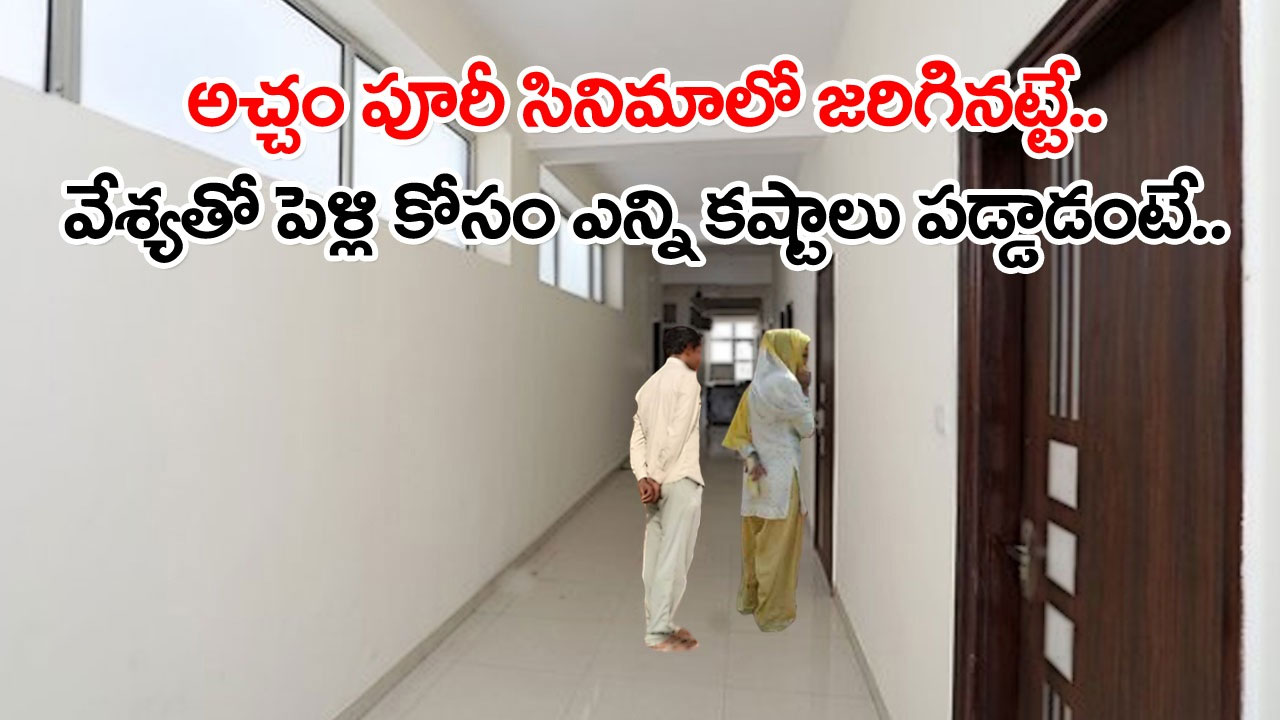 Viral News: ఈ వ్యభిచారాన్ని వదిలెయ్.. నిన్ను పెళ్లి చేసుకుంటా.. హోటల్‌లో కలిసిన 20 ఏళ్ల వేశ్యకు ఓ కుర్రాడి ఆఫర్.. చివరకు..!