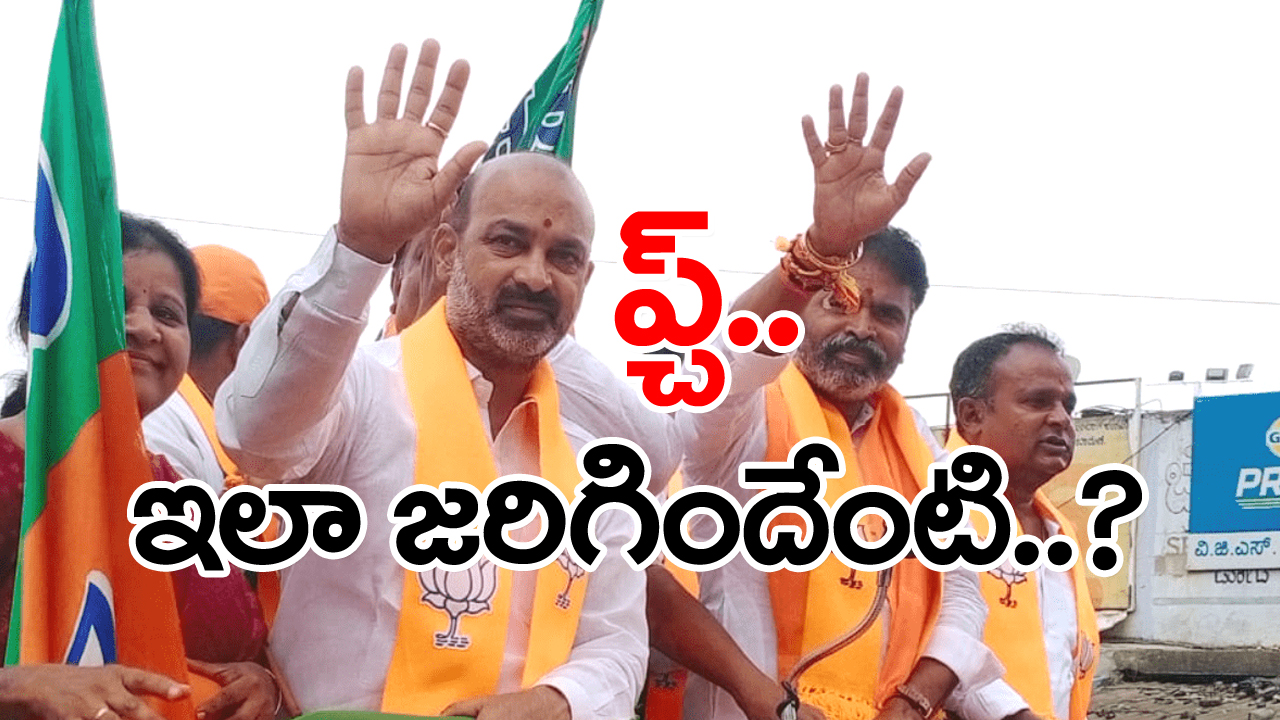 Karnataka Results : కర్ణాటకలో బండి సంజయ్ ప్రచారం చేసిన నియోజకవర్గాల్లో ఇంత ఘోరమా.. సోషల్ మీడియాలో వైరల్..!