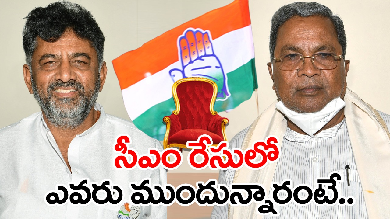 Karnataka CM race: సిద్ధరామయ్య, డీకే... సీఎం రేసులో ఎవరు ముందున్నారంటే..!