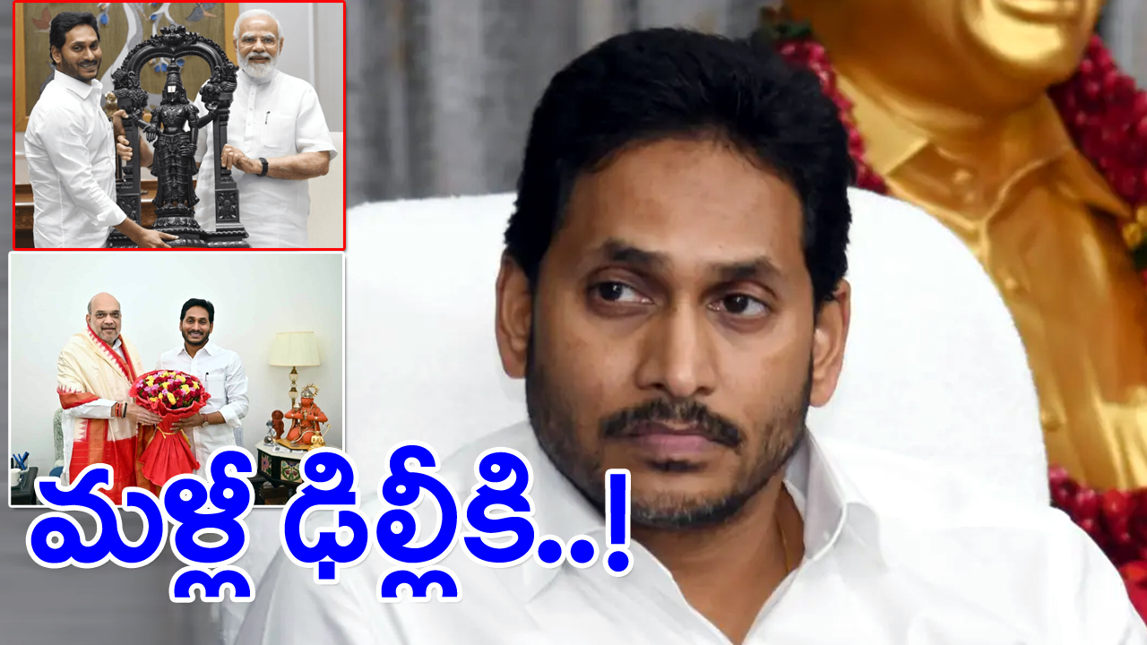  YS Jagan Delhi Tour : మరోసారి ఢిల్లీకి వైఎస్ జగన్.. సరిగ్గా ఈ టైమ్‌లోనే ఎందుకో..!?