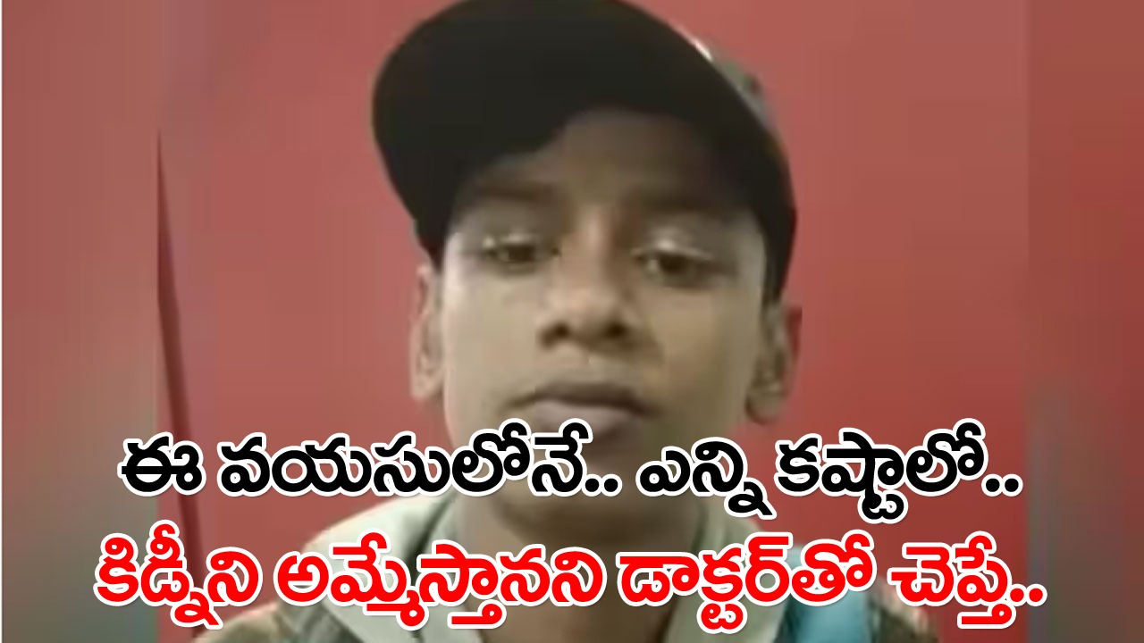 Viral News: సార్.. నా కిడ్నీని అమ్మాలనుకుంటున్నా.. ఓ బాలుడి మాటలు విని అవాక్కైన డాక్టర్.. అతడి కథంతా విని చలించిపోయి..!