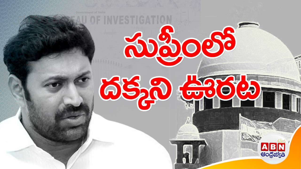 Supreme Court: సుప్రీంకోర్టులో అవినాశ్ రెడ్డికి ద‌క్క‌ని ఊర‌ట‌