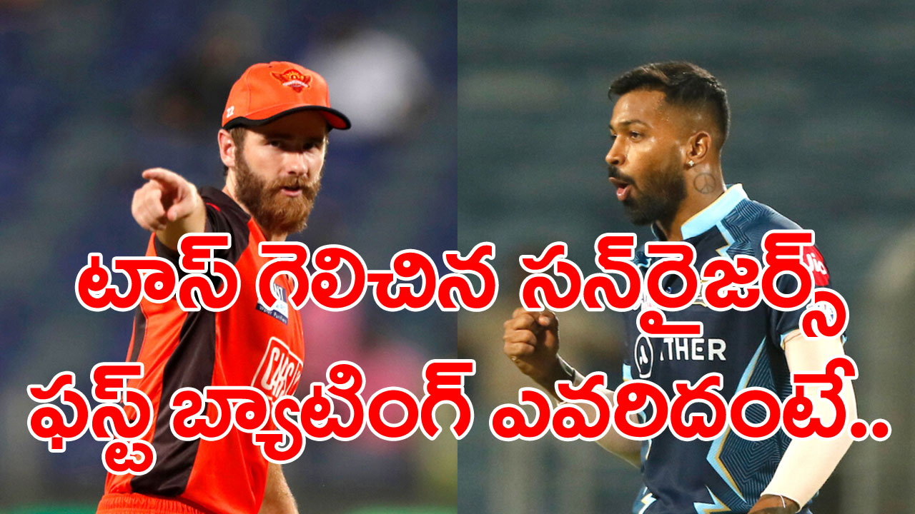 Gujarat Vs Hyderabad: గుజరాత్‌పై టాస్ గెలిచిన సన్‌రైజర్స్..