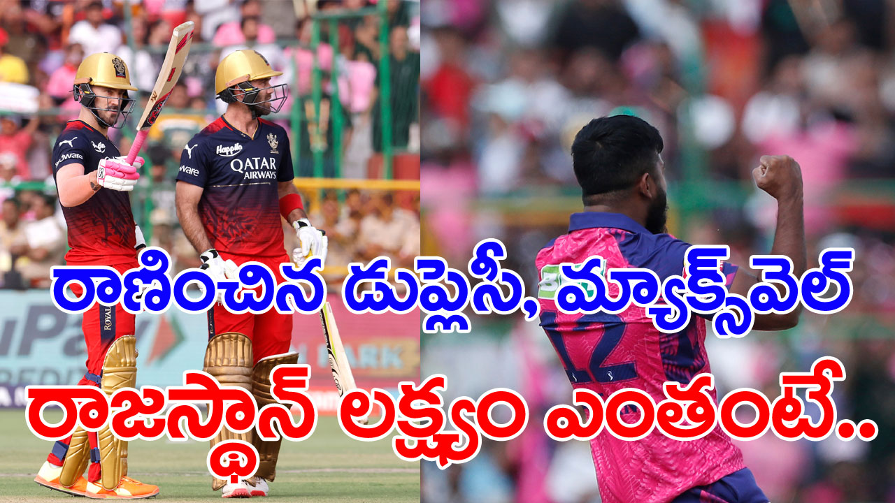 Rajasthan Vs Bangalore: రాజస్థాన్ ముందు ఆర్సీబీ మోస్తరు లక్ష్యం...