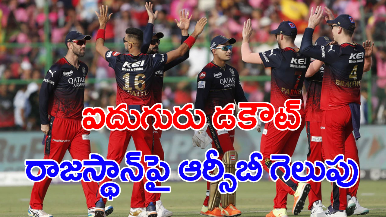 Rajastan Vs Bangalore: ఐపీఎల్‌లో  బెంగళూరు సంచలన విజయం.. రాజస్థాన్ బ్యాటర్లు దారుణంగా విఫలం..