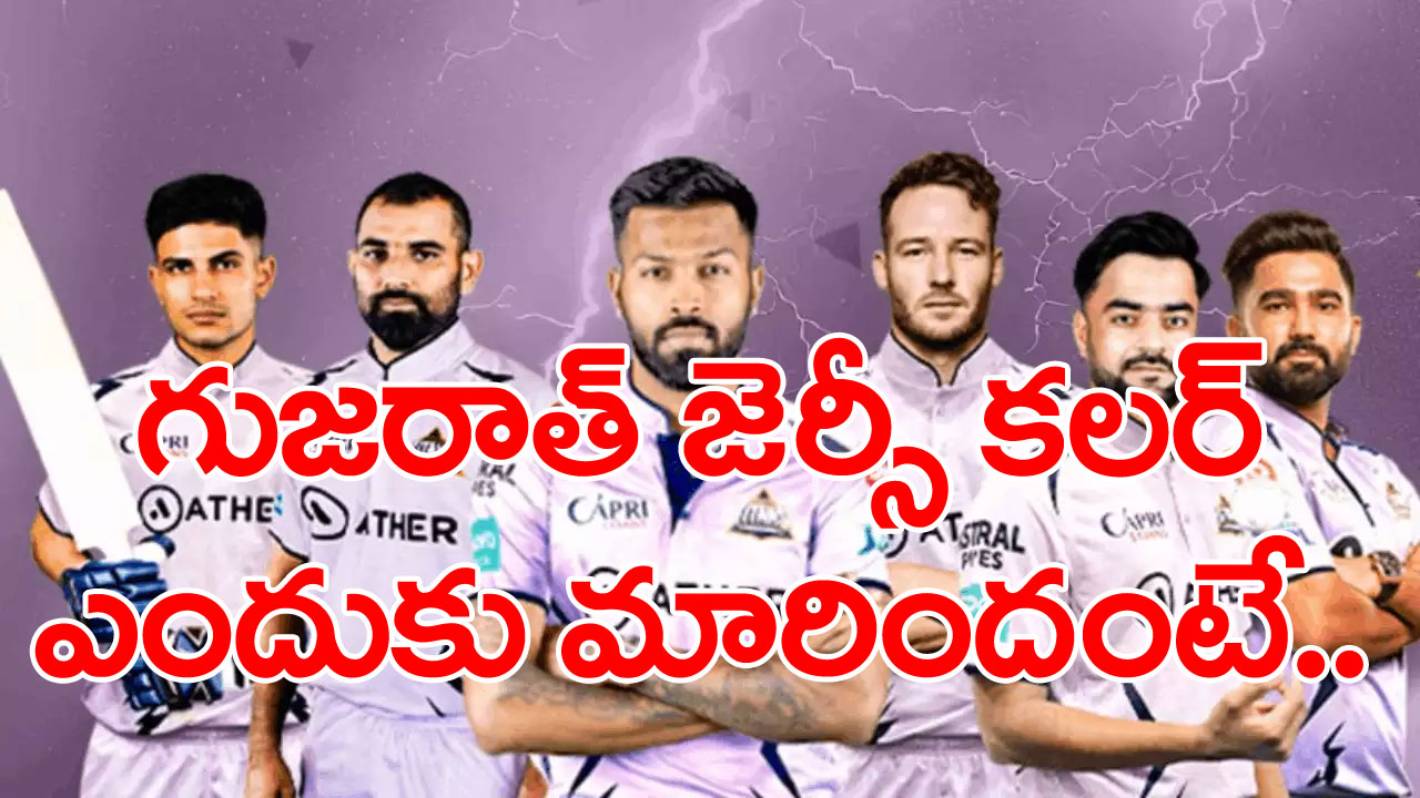 Gujarat Titan IPL: సన్‌రైజర్స్‌పై మ్యాచ్‌లో జెర్సీ మార్చిన గుజరాత్.. 2015లో ఢిల్లీ డేర్‌డేవిల్స్ తర్వాత మళ్లీ ఇప్పుడే.. ఎందుకంటే..