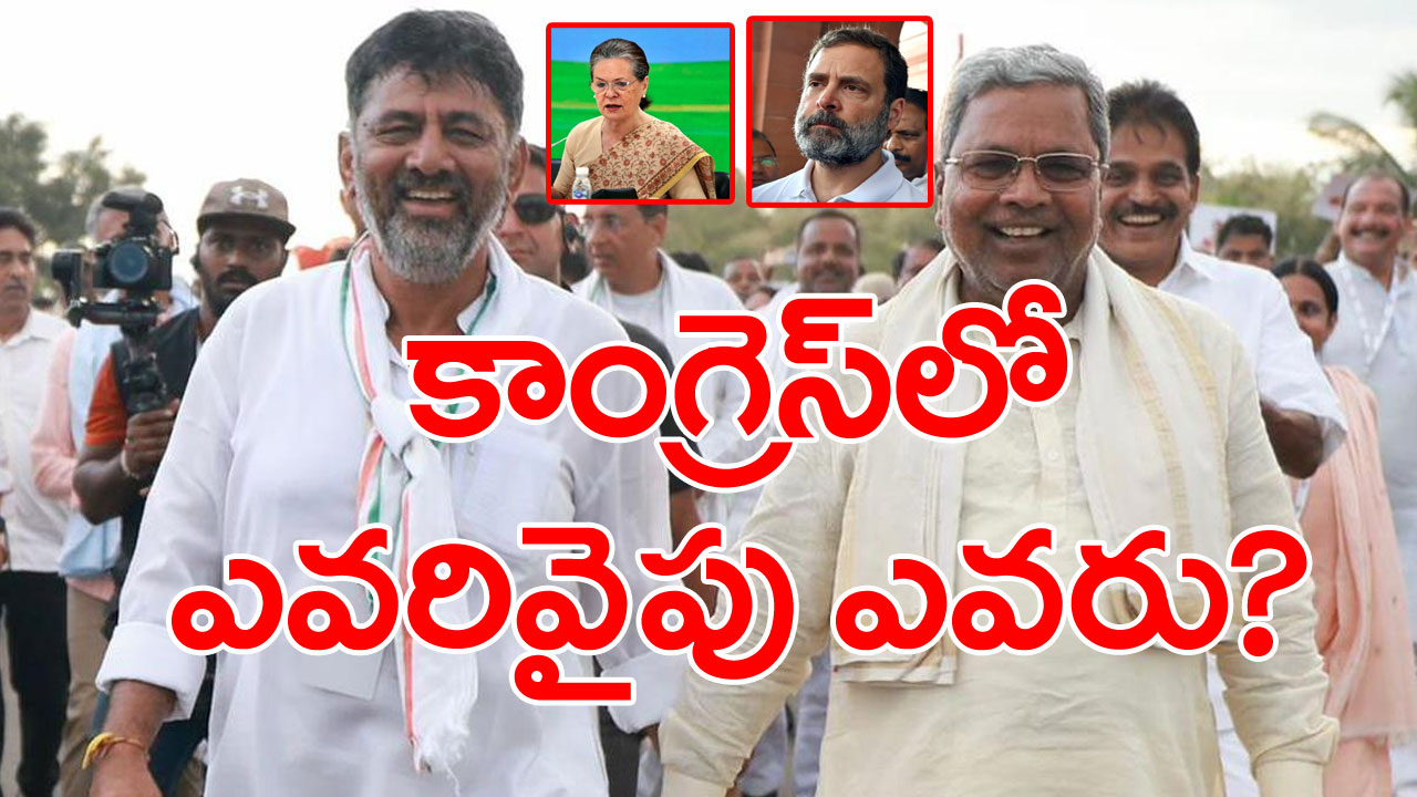 Siddaramaiah vs DK Shivakumar: కర్ణాటక సీఎంపై అధిష్ఠానానికీ నో క్లారిటీ!.. ఫైనల్‌గా రాహుల్, సోనియా గాంధీల సపోర్ట్ ఎవరికంటే...! 