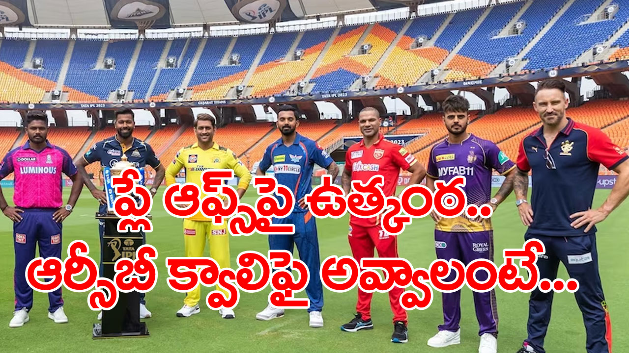 IPL Playoffs Scenario: ముంబై ఇండియన్స్‌పై లక్నో గెలిచిన తర్వాత ప్లే ఆఫ్స్ సమీకరణాలు ఇలా ఉన్నాయ్.. చెన్నయ్ చివరి మ్యాచ్ గెలిస్తే..