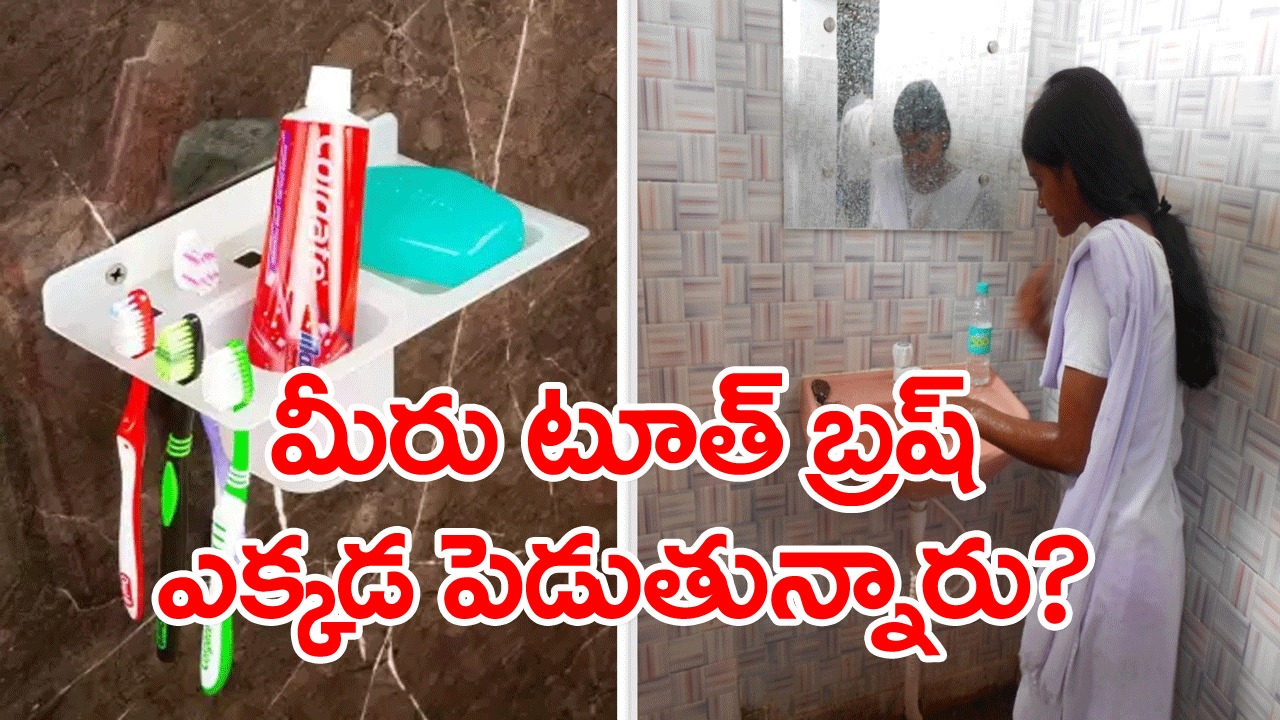 పేస్టు.. టూత్ బ్రష్ ఎక్కడ పెడుతుంటారు? బాత్రూమ్ లోనా? బయటా? తెలియకుండానే ఎంత పెద్ద తప్పు చేసేస్తున్నారో..
