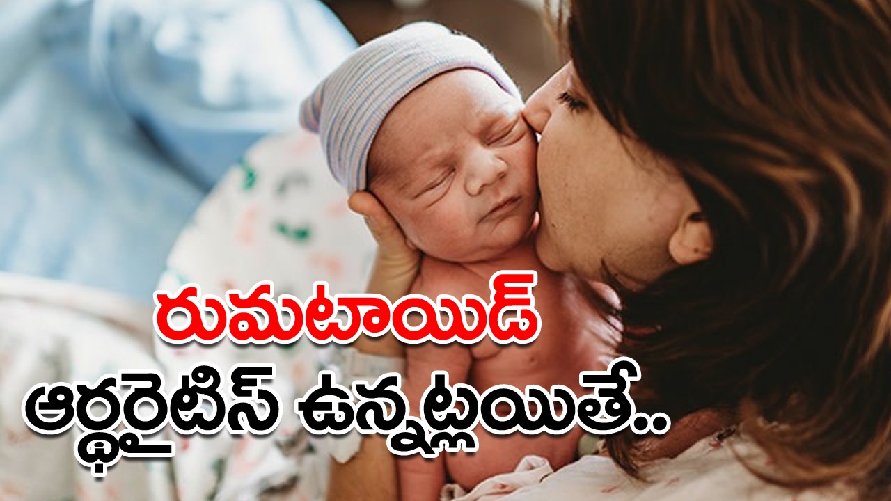 Rheumatoid arthritis: కీళ్ళ నొప్పులు, అలసట మాత్రమే కాదు.,రుమటాయిడ్ ఆర్థరైటిస్ ఉన్న మహిళలు తల్లిగా మారాకా ఎన్ని సమస్యలో వీటికి పరిష్కారం ఏంటంటే..!