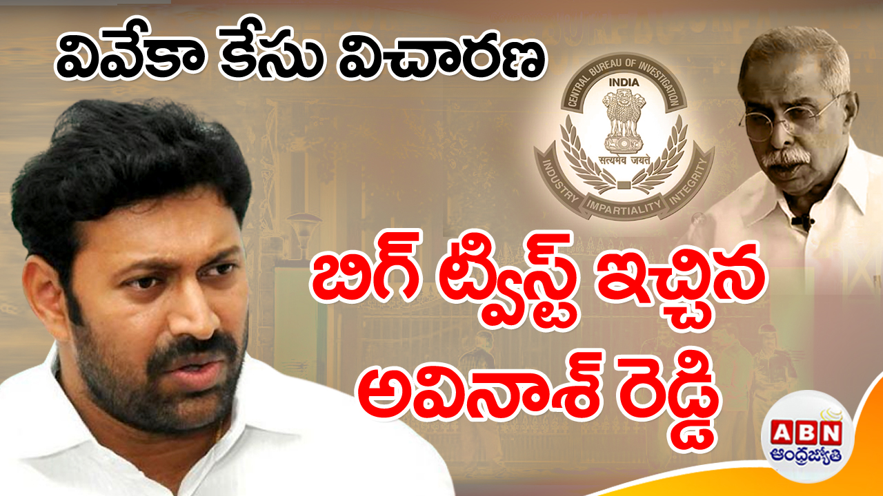 YS Viveka Case Avinash Reddy: సీబీఐ విచారణకు ముందు ట్విస్ట్ ఇచ్చిన అవినాశ్ రెడ్డి !