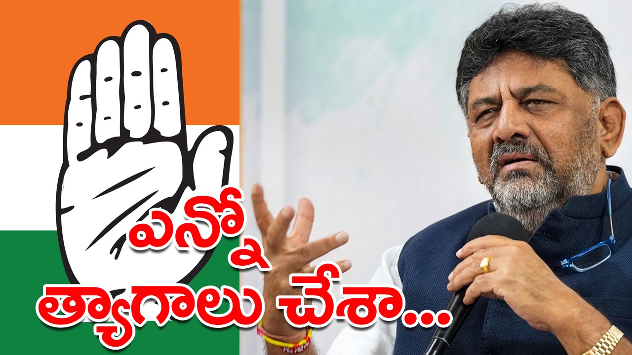 DK Shivakumar: సిద్ధరామయ్యతో విభేదాలు లేవు..