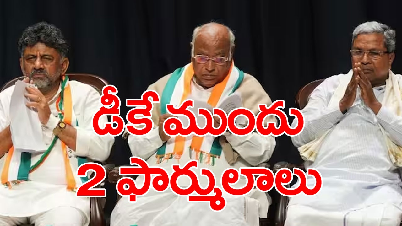 Siddaramaiah vs DK Shivakumar: డీకే శివకుమార్‌ సీఎం పదవిని వదులుకుంటానంటే భారీ ఆఫర్ ఇచ్చిన కాంగ్రెస్ అధిష్ఠానం...