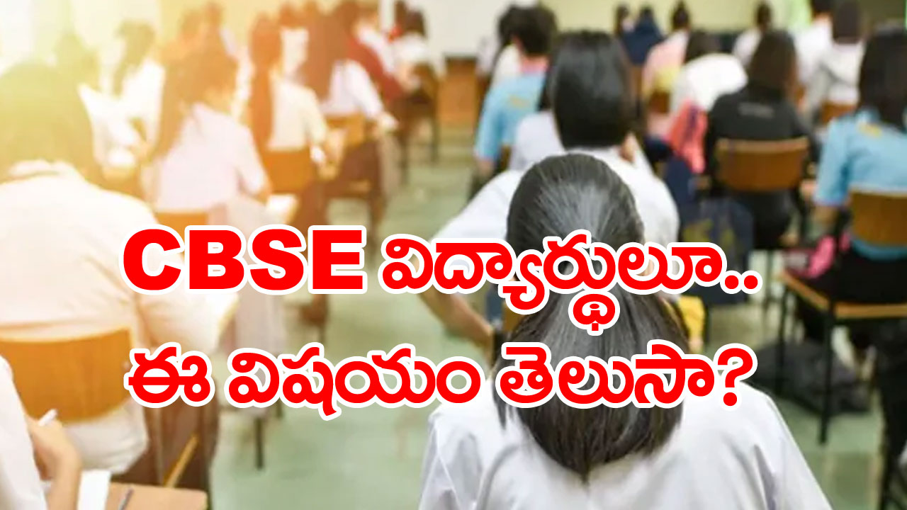 Education:కంపార్ట్‌మెంట్ పరీక్షను సప్లిమెంటరీ ఎగ్జామ్‌గా మార్చిన CBSE