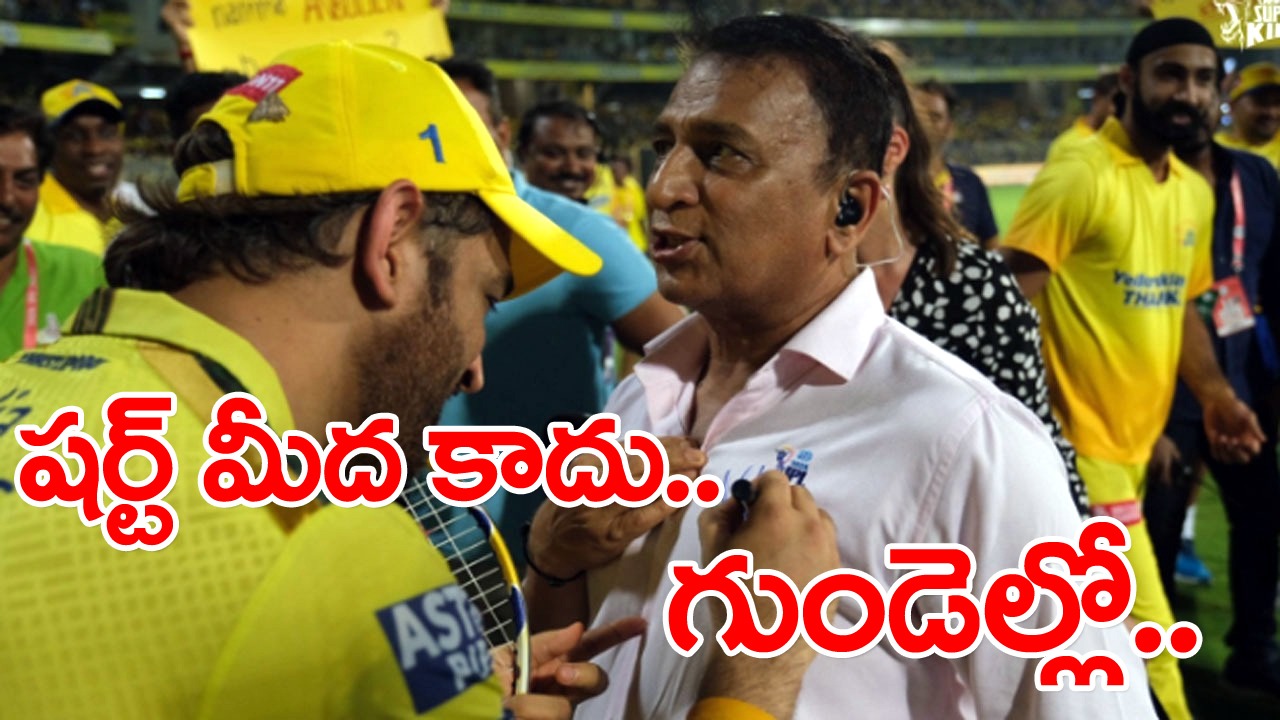 Sunil Gavaskar: షర్ట్ మీద కాదు.. గుండెల్లో.. ధోనీ ఆటోగ్రాఫ్ తీసుకున్న దిగ్గజ ఆటగాడు సునీల్ గవాస్కర్!