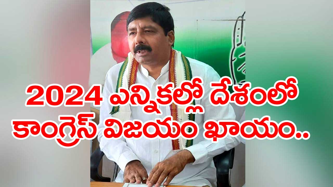 Gidugu Rudraraju: తెలుగు రాష్ట్రాల్లో కాంగ్రెస్ మరింత పుంజుకోవడం ఖాయం..