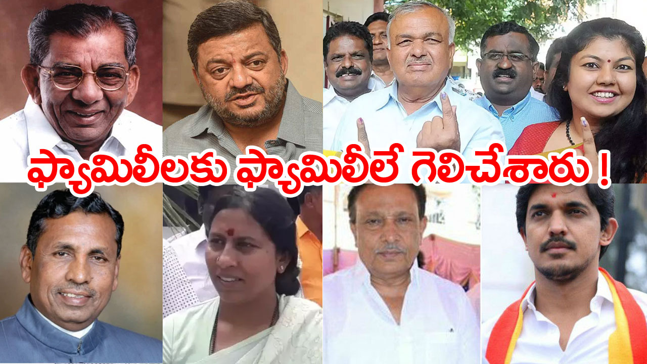 Karnataka Results: కర్ణాటక అసెంబ్లీ ఎన్నికల్లో తండ్రీకూతుళ్లు, తండ్రీకొడుకుల హవా   