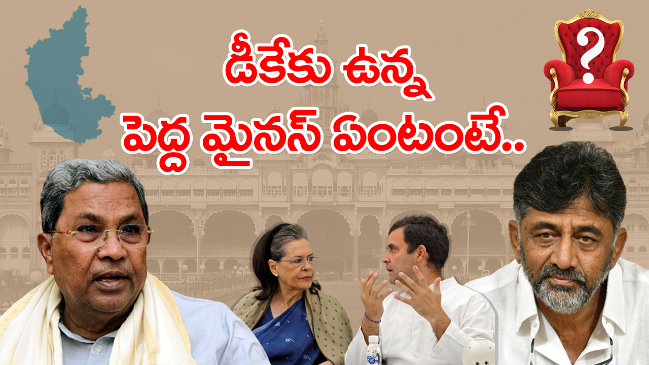 DK Shivakumar or Siddaramaiah: ‘డీకేనే సీఎం’ అని కాంగ్రెస్ హైకమాండ్ డిసైడ్ అవ్వకపోవడానికి కారణాలివేనా..?