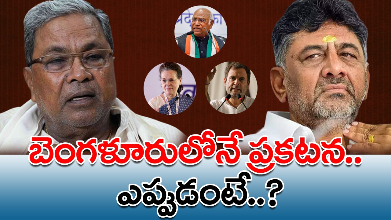 Siddaramaiah vs DK Shivakumar: అధిష్ఠానం నిర్ణయంలో జాప్యం? సీఎం ప్రకటన బెంగళూరులోనే...!