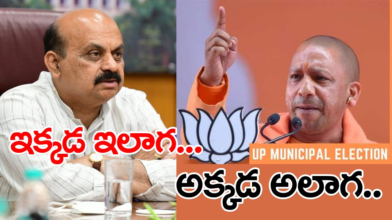 Karnataka VS Up: బీజేపీకి కర్ణాటకలో ఖేదం... యూపీలో కాస్త హ్యాపీ.. ఎందుకంటే..