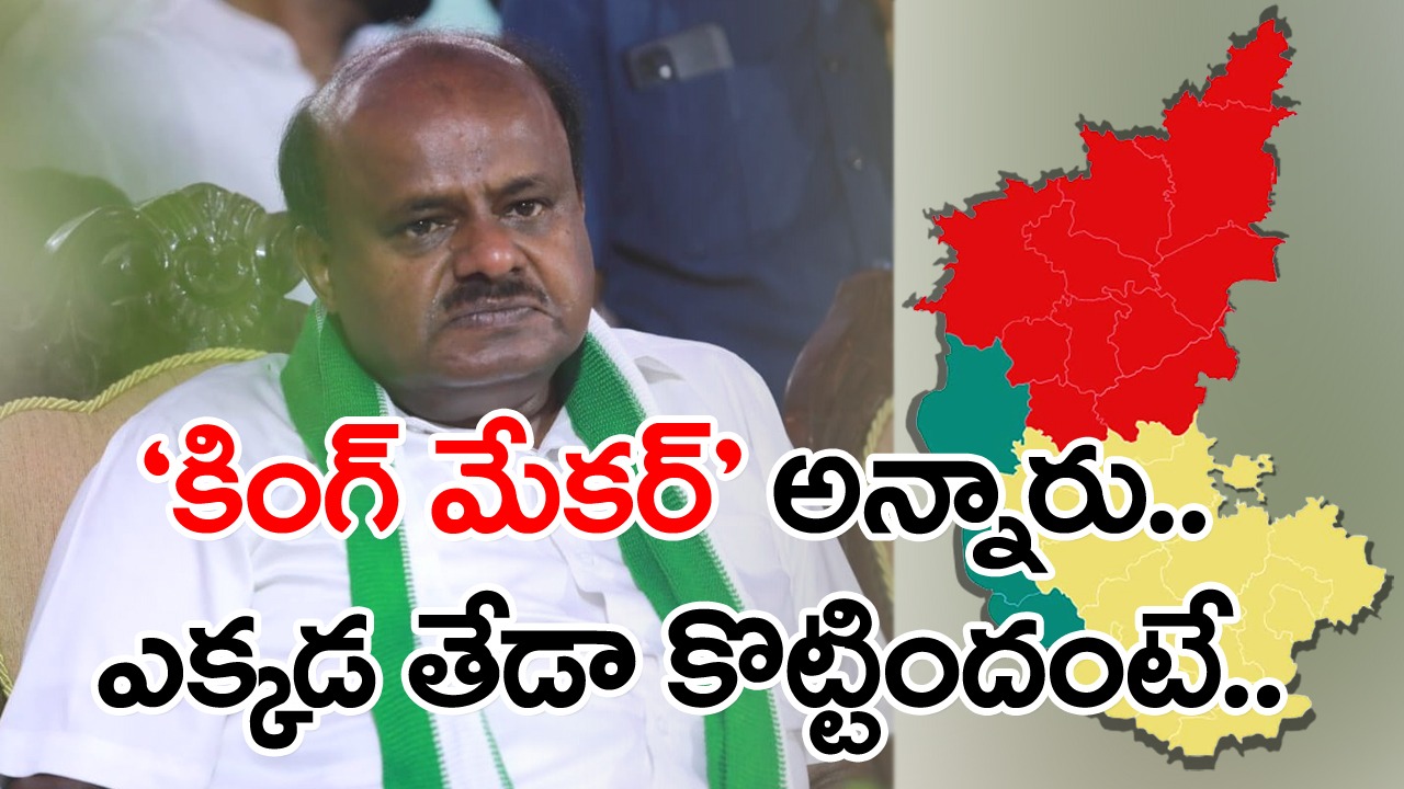 Karnataka Results: కింగ్ మేకర్ ఆశలు అడియాసలు..మూడో స్థానానికి పరిమితమైన జేడీఎస్...ఎక్కడ తేడా కొట్టిందంటే..!