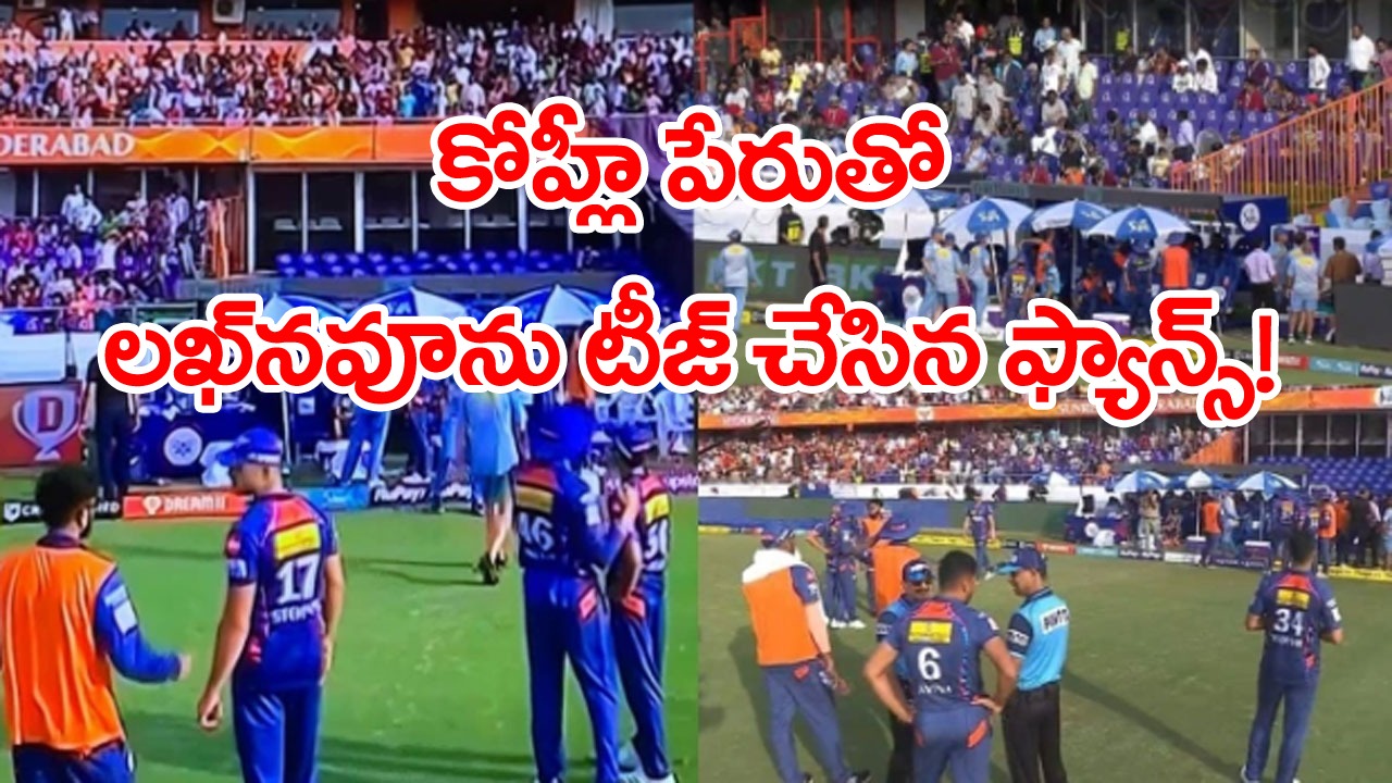 SRHvsLSG: నో-బాల్ వివాదం.. కోహ్లీ.. కోహ్లీ.. అంటూ లఖ్‌నవూ జట్టును టీజ్ చేసిన హైదరాబాద్ అభిమానులు!