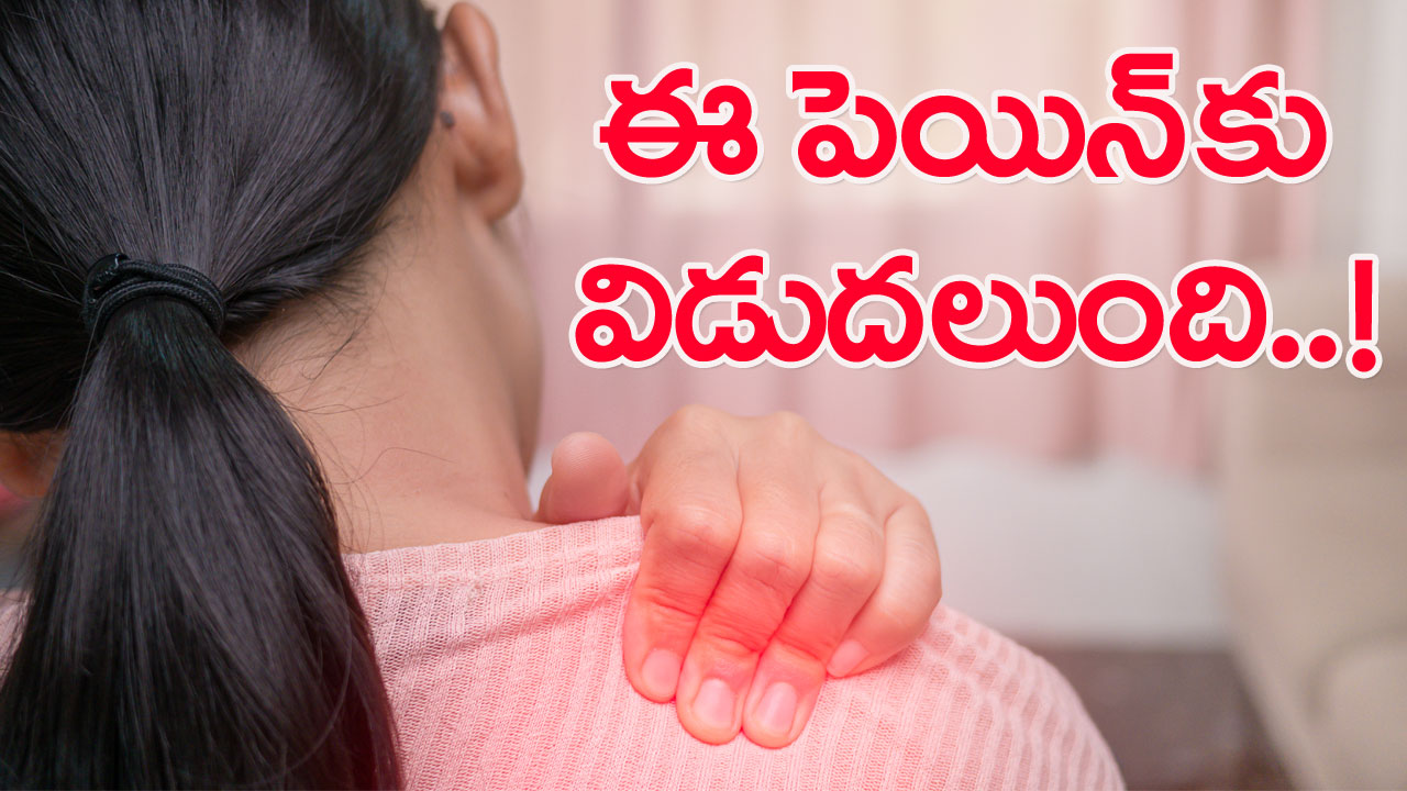 Shoulder pain: భుజాల నొప్పి బలాదూర్‌! అదెలాగంటే..!