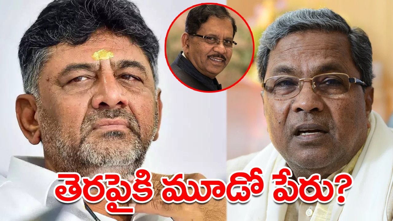 Siddaramaih vs Dk Shivakumar:  సీఎం రేసులో మూడో కృష్ణుడు?