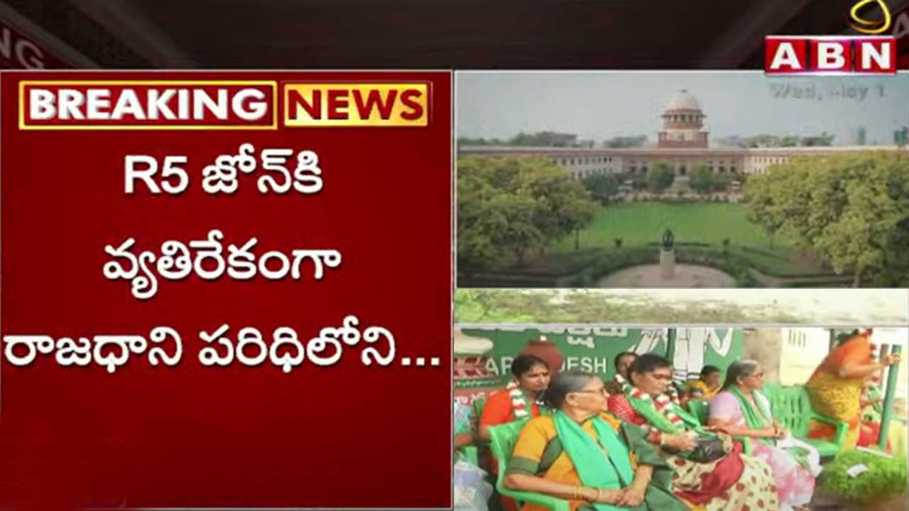 Zone R5 Supreme Court: ఆర్ 5 జోన్పై సుప్రీంకోర్టులో ముగిసిన విచారణ | The ...