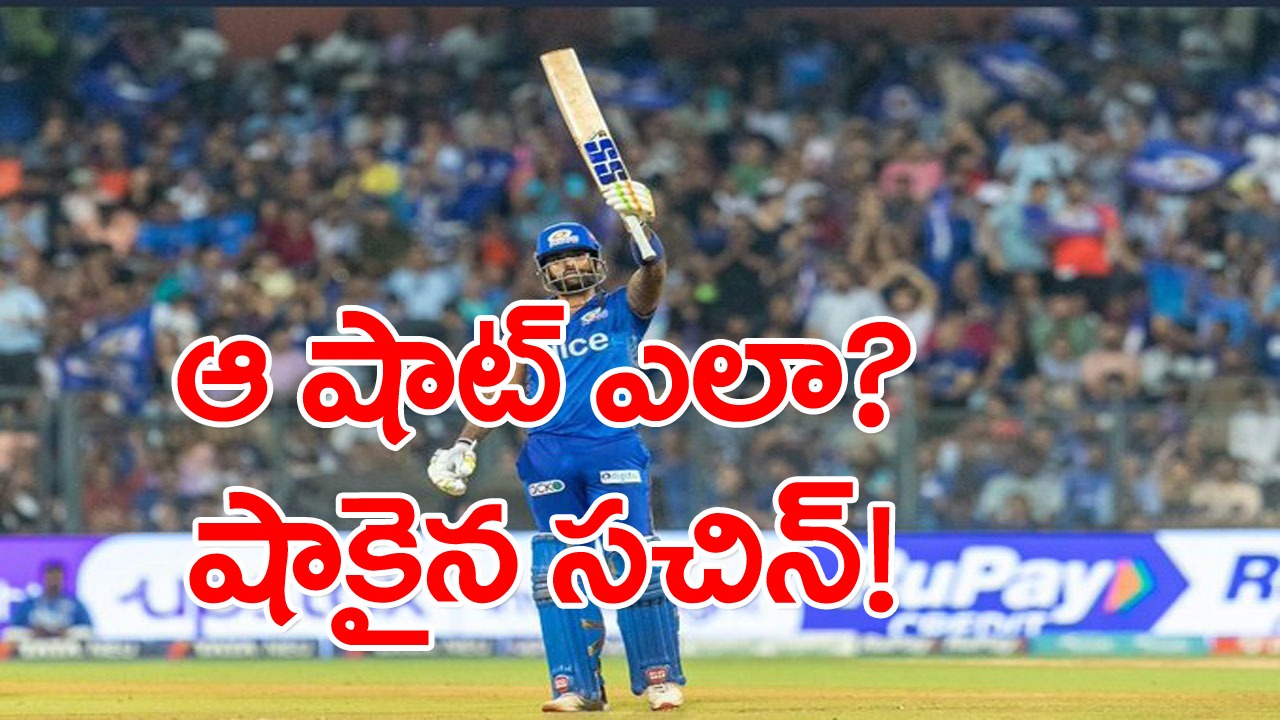 Suryakumar Yadav: ఆ షాట్ ఎలా సాధ్యం? సూర్య బ్యాటింగ్ చూసి సచిన్ షాక్.. వైరల్ అవుతున్న వీడియో!