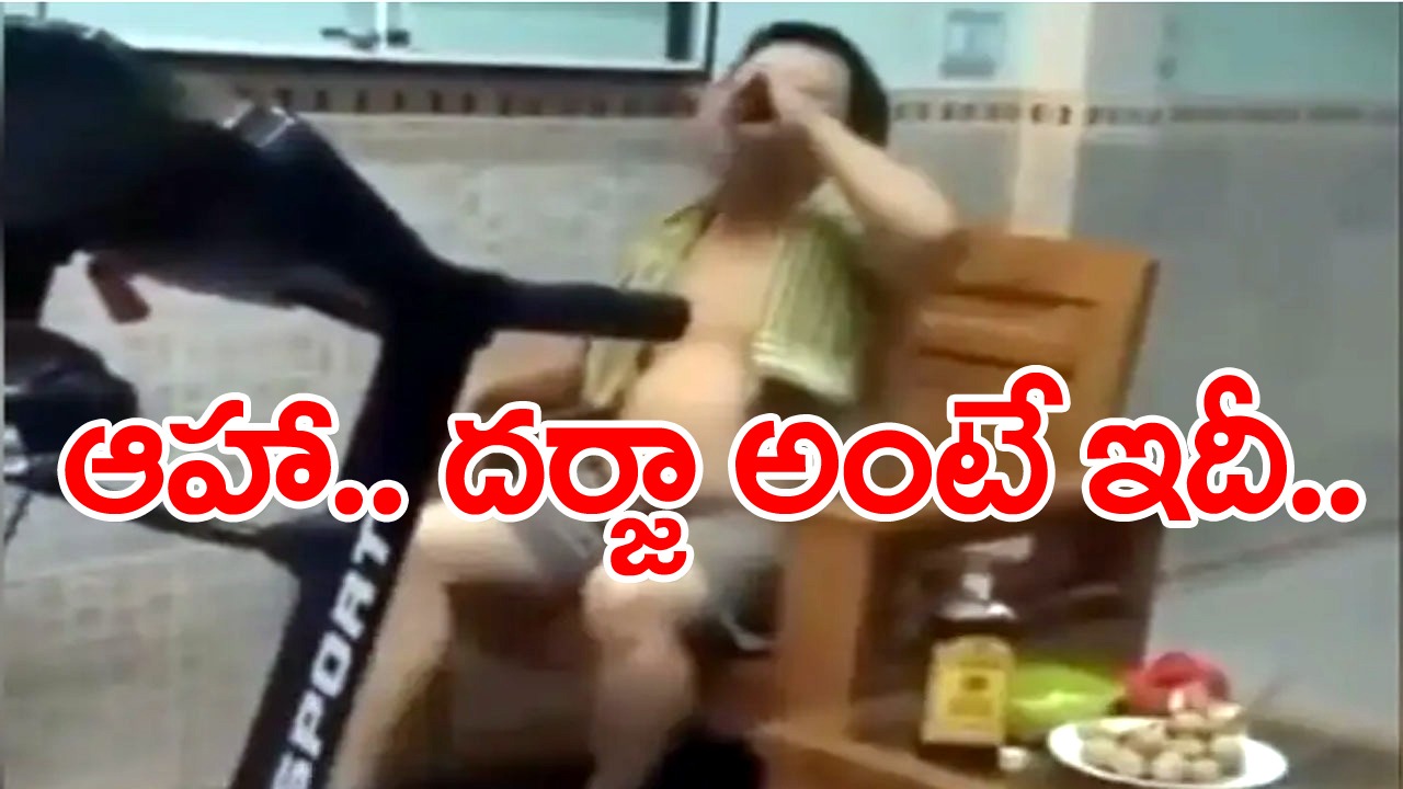 Funny Viral Video: ఆహా.. దర్జా అంటే ఇదీ.. మందు కొడుతూ ట్రెడ్‌మిల్‌పై వాకింగ్.. వైరల్ అవుతున్న ఫన్నీ వీడియో!