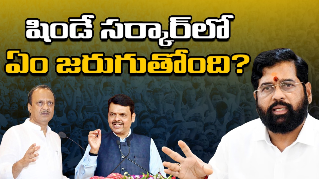 Maharashtra: శాఖల్లేని మంత్రులు, ఎందుకీ జాప్యం?.. కారణాలు ఇవేనా?