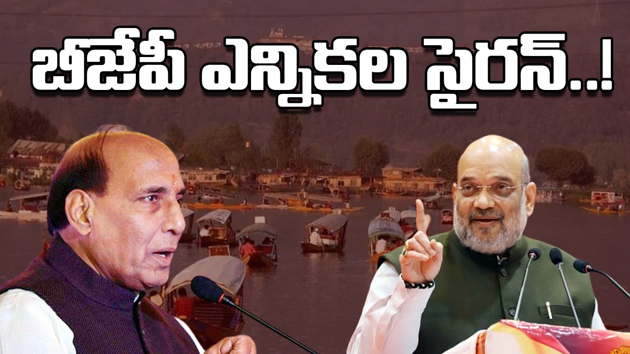 Jammu: 2024 లోక్‌సభ ఎన్నికలే టార్గెట్.. ప్రచారానికి దిగుతున్న అమిత్‌షా, రాజ్‌నాథ్