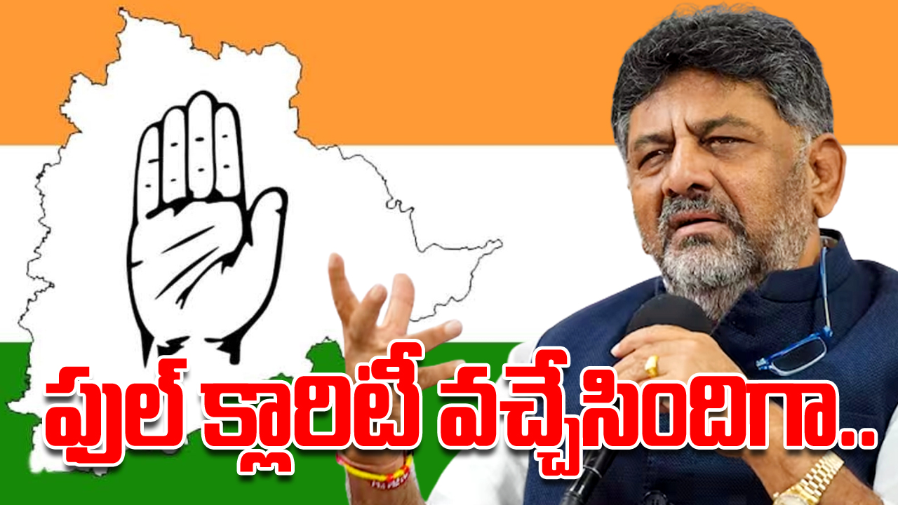 DS For Telangana : తెలంగాణకు ‘డీకే’ వస్తున్నారో లేదో తేల్చి చెప్పిన కాంగ్రెస్ పెద్దలు.. ఈ ఒక్క ప్రకటనతో..