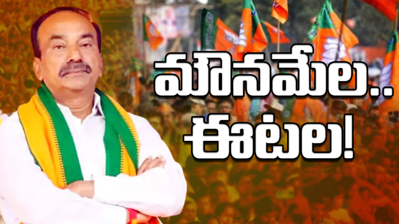 TS Politics : ప్చ్.. ఈటల రాజేందర్ కనిపించట్లేదు.. ఆ భేటీ తర్వాతే ఇదంతా.. బీజేపీకి దూరమవుతున్నారా..!