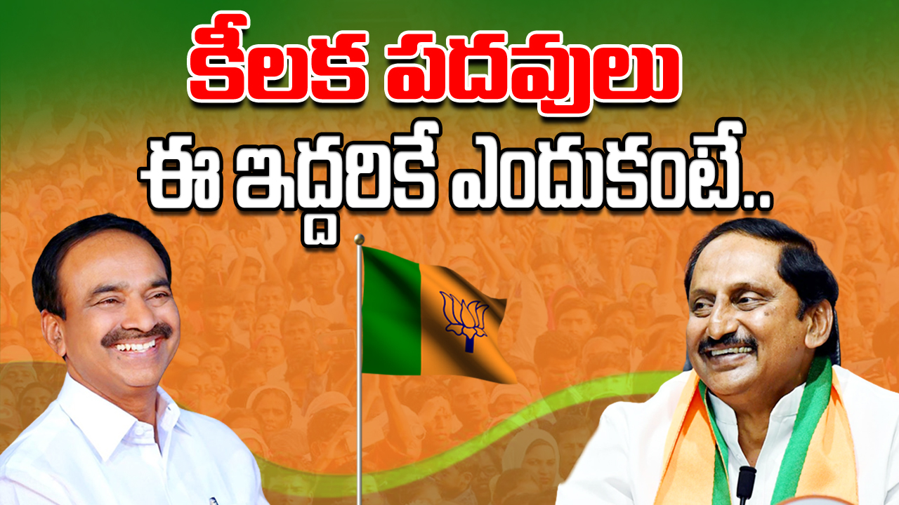 Telugu States BJP : ఏపీలో కిరణ్ రెడ్డికి.. తెలంగాణలో ఈటలకు కీలక పదవులు.. ఈ ఇద్దరికే ఎందుకంటే..!?