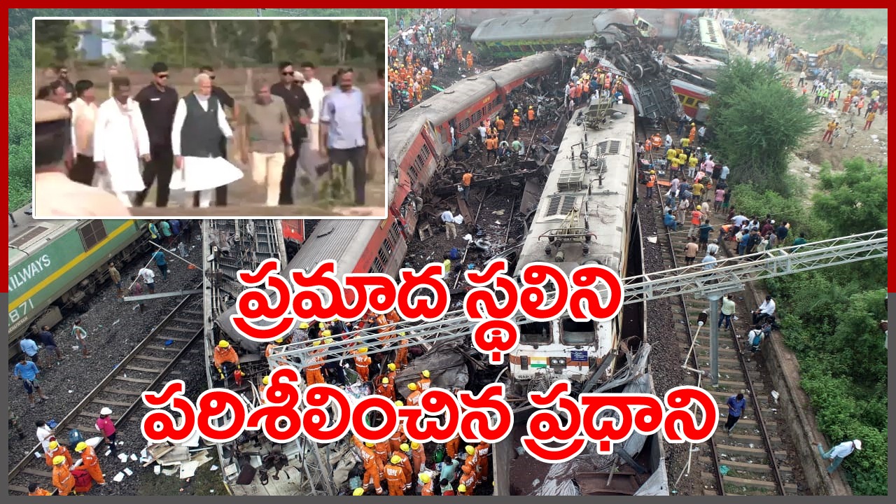 Odisha Train Accident: రైలు ప్రమాద స్థలిని పరిశీలించిన ప్రధాని